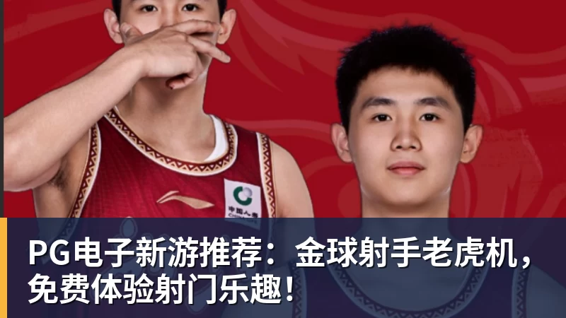 PG电子新游推荐：金球射手老虎机，免费体验射门乐趣！