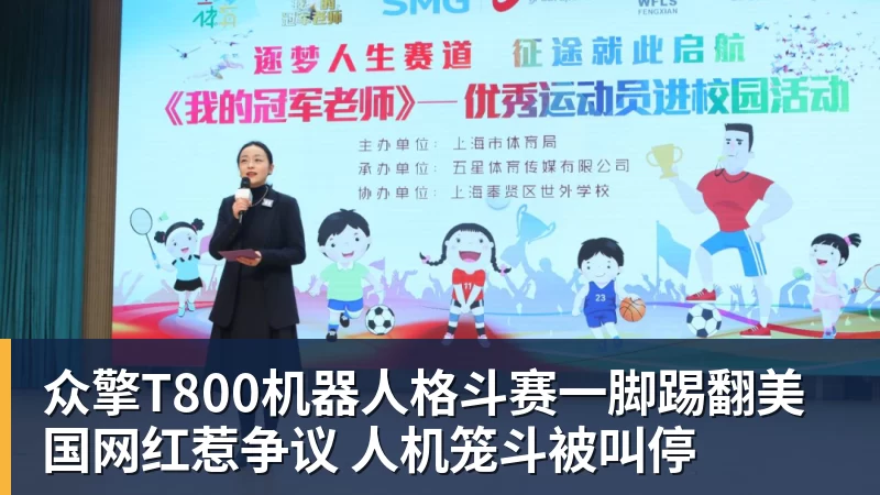 众擎T800机器人格斗赛一脚踢翻美国网红惹争议 人机笼斗被叫停