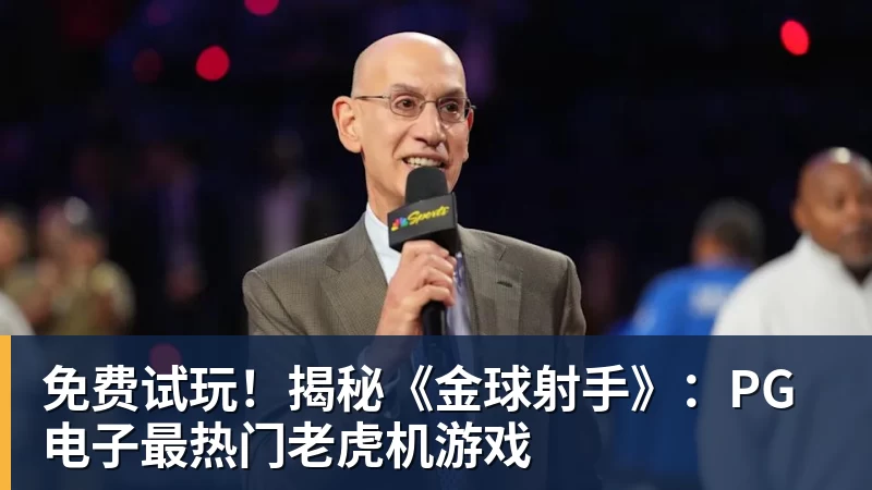 免费试玩！揭秘《金球射手》：PG电子最热门老虎机游戏