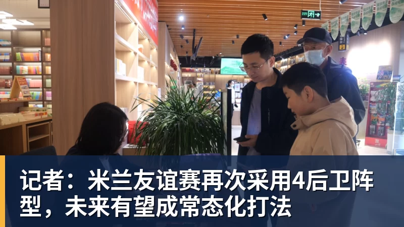记者:米兰友谊赛再次采用4后卫阵型,未来有望成常态化打法