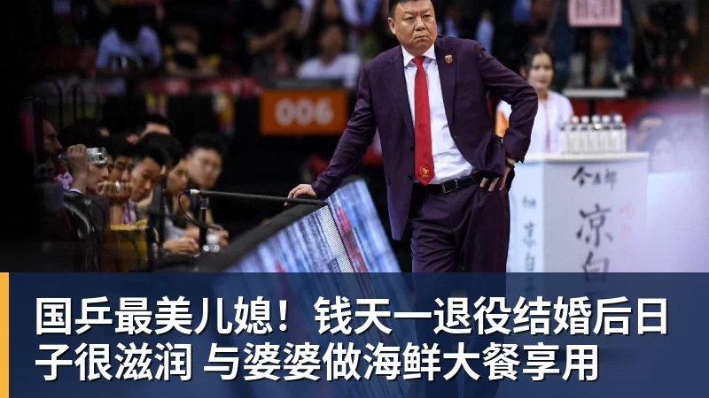 国乒最美儿媳！钱天一退役结婚后日子很滋润 与婆婆做海鲜大餐享用