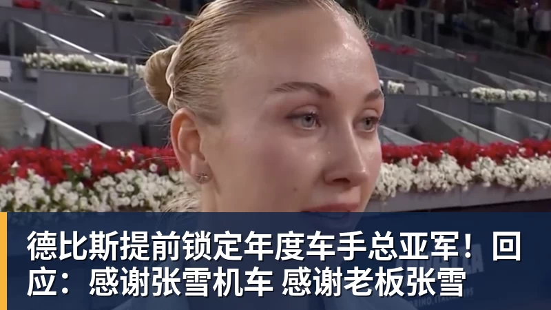 德比斯提前锁定年度车手总亚军！回应：感谢张雪机车 感谢老板张雪