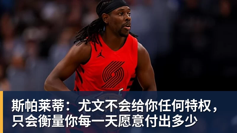 斯帕莱蒂:尤文不会给你任何特权,只会衡量你每一天愿意付出多少