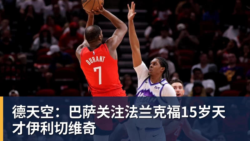 德天空:巴萨关注法兰克福15岁天才伊利切维奇