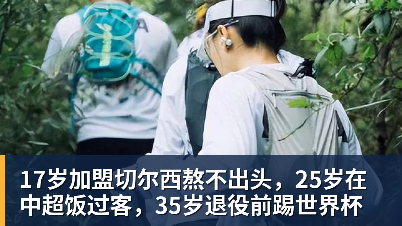 17岁加盟切尔西熬不出头，25岁在中超饭过客，35岁退役前踢世界杯