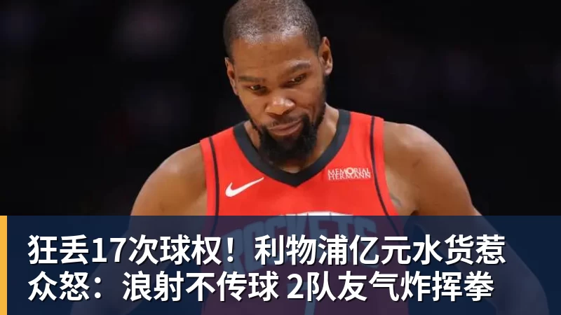 狂丢17次球权！利物浦亿元水货惹众怒：浪射不传球 2队友气炸挥拳