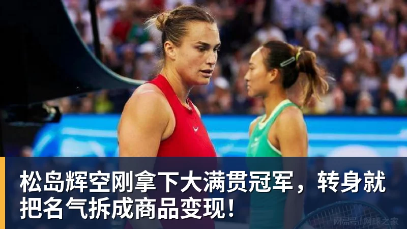 松岛辉空刚拿下大满贯冠军,转身就把名气拆成商品变现!