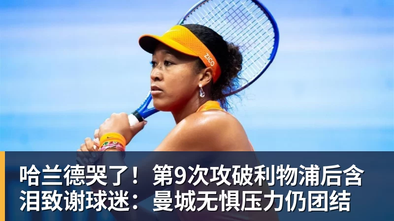 哈兰德哭了!第9次攻破利物浦后含泪致谢球迷:曼城无惧压力仍团结