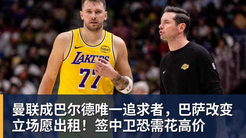 曼联成巴尔德唯一追求者，巴萨改变立场愿出租！签中卫恐需花高价