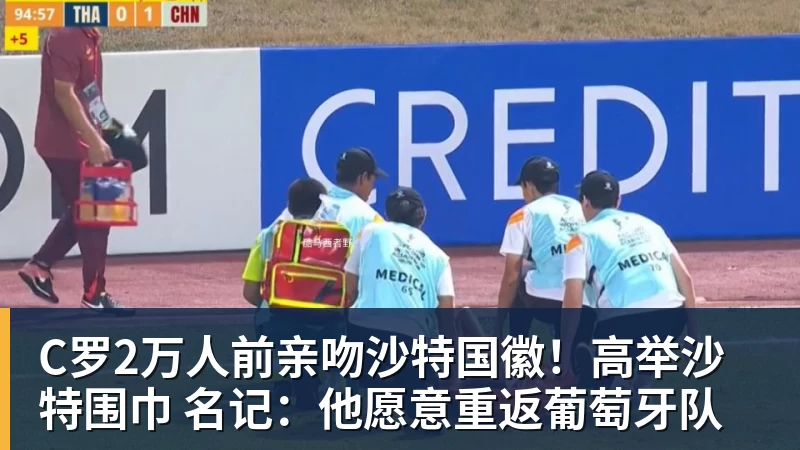 C罗2万人前亲吻沙特国徽!高举沙特围巾 名记:他愿意重返葡萄牙队
