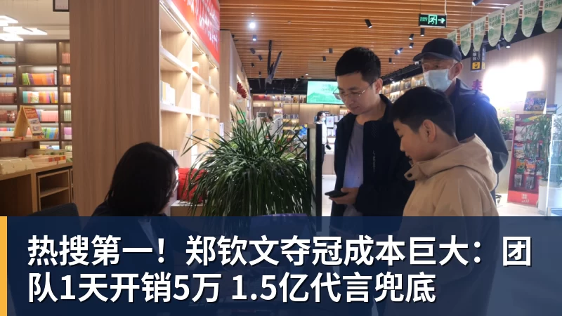 热搜第一！郑钦文夺冠成本巨大：团队1天开销5万 1.5亿代言兜底