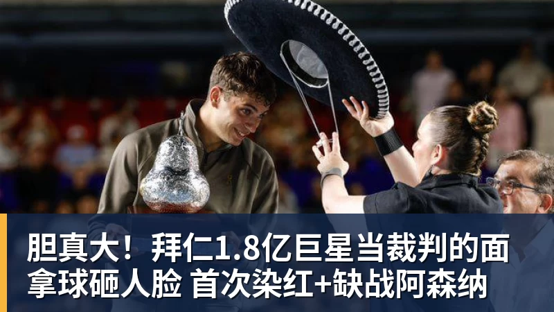 胆真大！拜仁1.8亿巨星当裁判的面拿球砸人脸 首次染红+缺战阿森纳