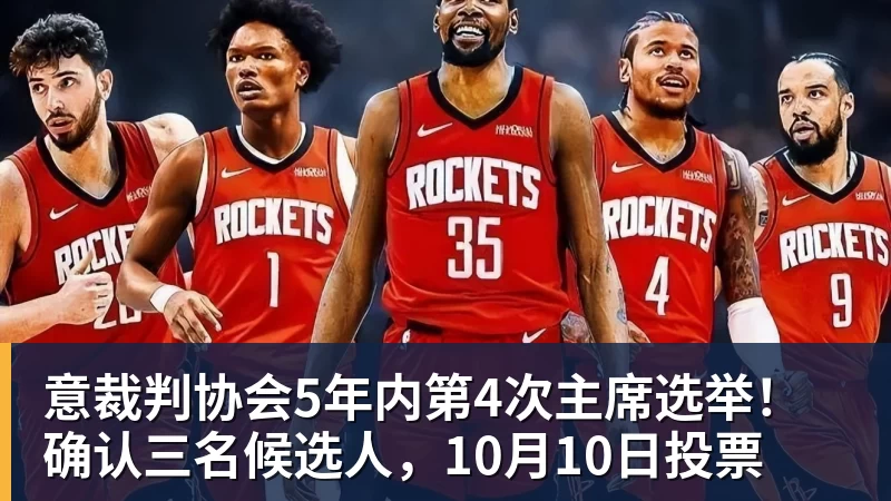 意裁判协会5年内第4次主席选举!确认三名候选人,10月10日投票