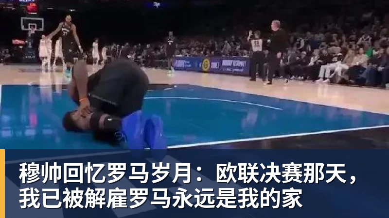 穆帅回忆罗马岁月:欧联决赛那天,我已被解雇罗马永远是我的家