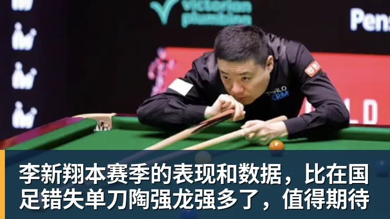李新翔本赛季的表现和数据，比在国足错失单刀陶强龙强多了，值得期待
