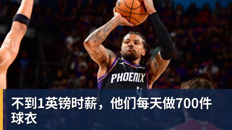 不到1英镑时薪,他们每天做700件球衣