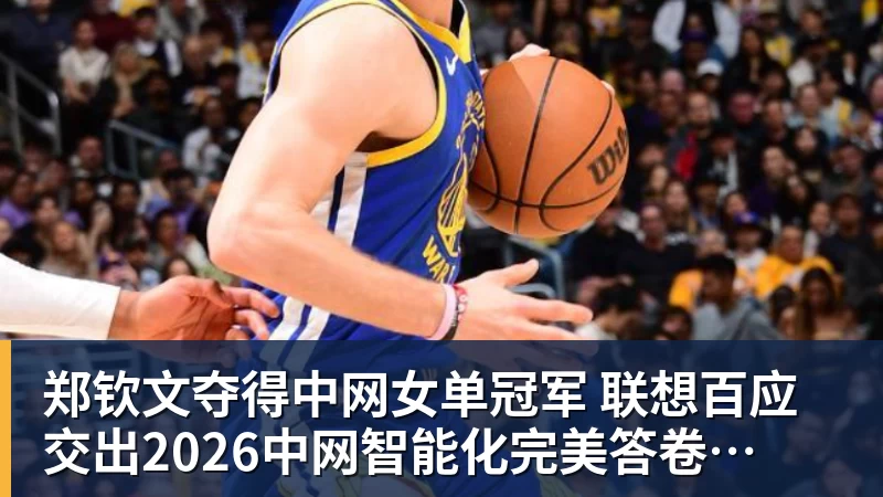 郑钦文夺得中网女单冠军 联想百应交出2026中网智能化完美答卷