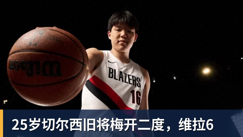 25岁切尔西旧将梅开二度,维拉6