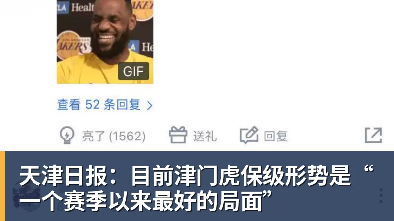 天津日报：目前津门虎保级形势是“一个赛季以来最好的局面”