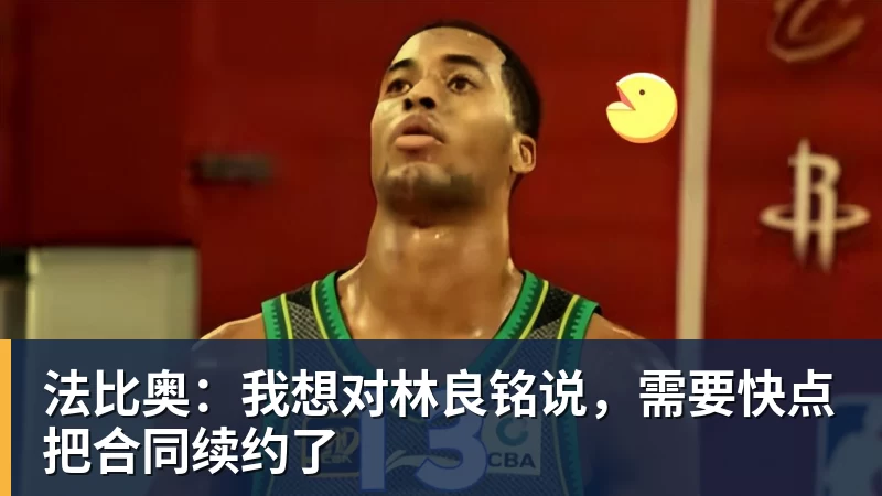 法比奥：我想对林良铭说，需要快点把合同续约了