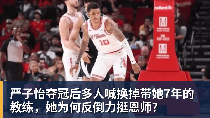 严子怡夺冠后多人喊换掉带她7年的教练,她为何反倒力挺恩师?