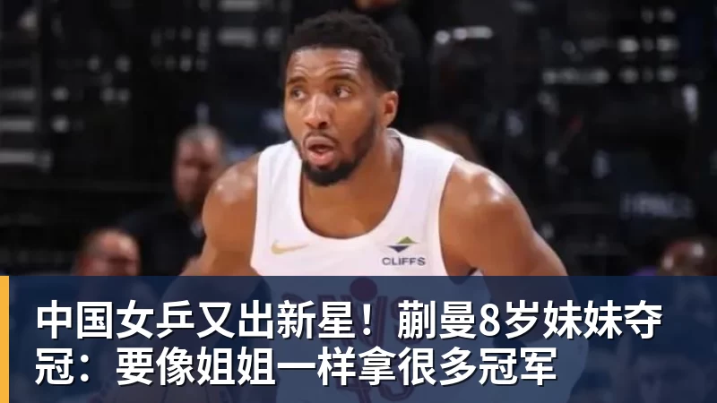 中国女乒又出新星！蒯曼8岁妹妹夺冠：要像姐姐一样拿很多冠军