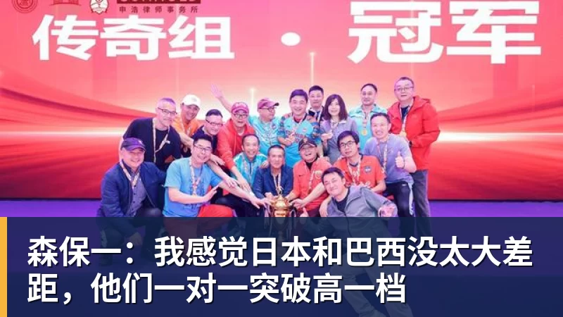 森保一：我感觉日本和巴西没太大差距，他们一对一突破高一档