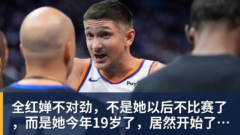 全红婵不对劲,不是她以后不比赛了,而是她今年19岁了,居然开始了自己的精致路线