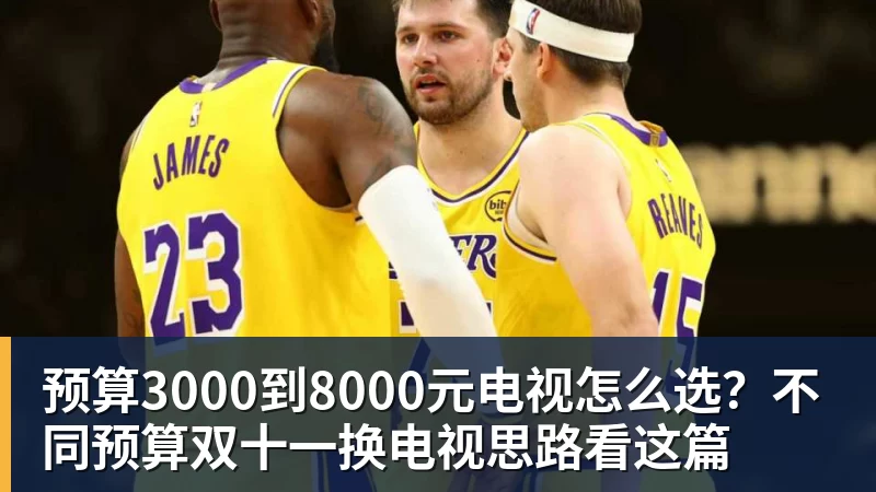 预算3000到8000元电视怎么选？不同预算双十一换电视思路看这篇