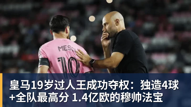 皇马19岁过人王成功夺权:独造4球+全队最高分 1.4亿欧的穆帅法宝