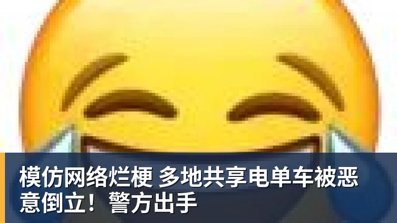 模仿网络烂梗 多地共享电单车被恶意倒立！警方出手