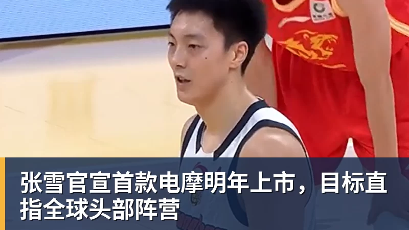 张雪官宣首款电摩明年上市,目标直指全球头部阵营