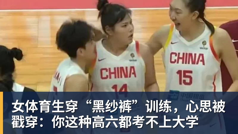 女体育生穿“黑纱裤”训练，心思被戳穿：你这种高六都考不上大学