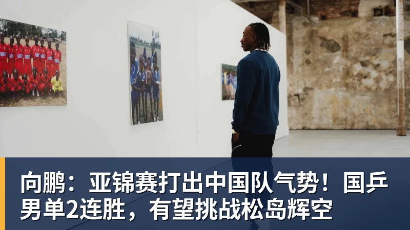 向鹏:亚锦赛打出中国队气势!国乒男单2连胜,有望挑战松岛辉空