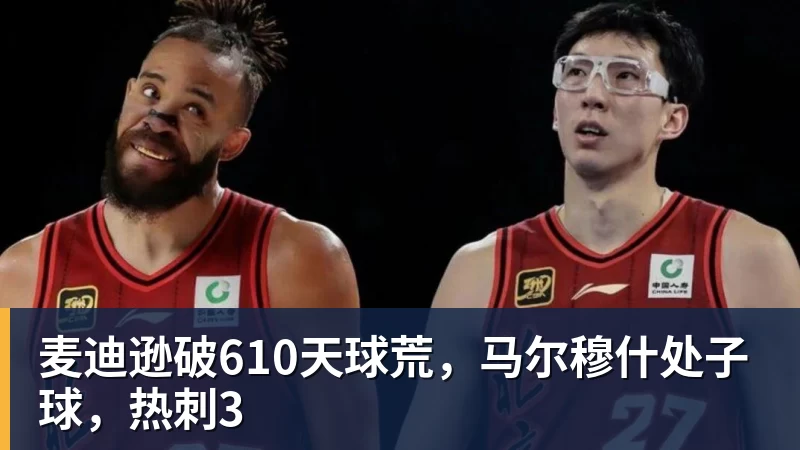 麦迪逊破610天球荒,马尔穆什处子球,热刺3