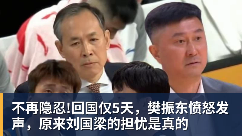 不再隐忍!回国仅5天,樊振东愤怒发声,原来刘国梁的担忧是真的