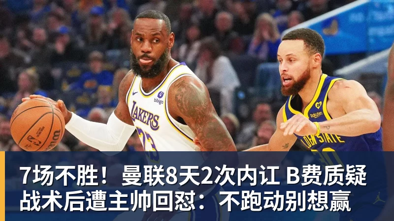 7场不胜！曼联8天2次内讧 B费质疑战术后遭主帅回怼：不跑动别想赢