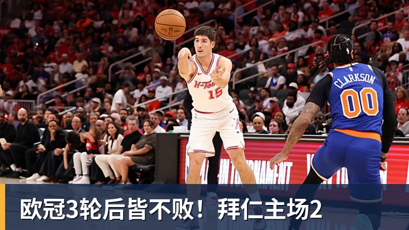 欧冠3轮后皆不败!拜仁主场2