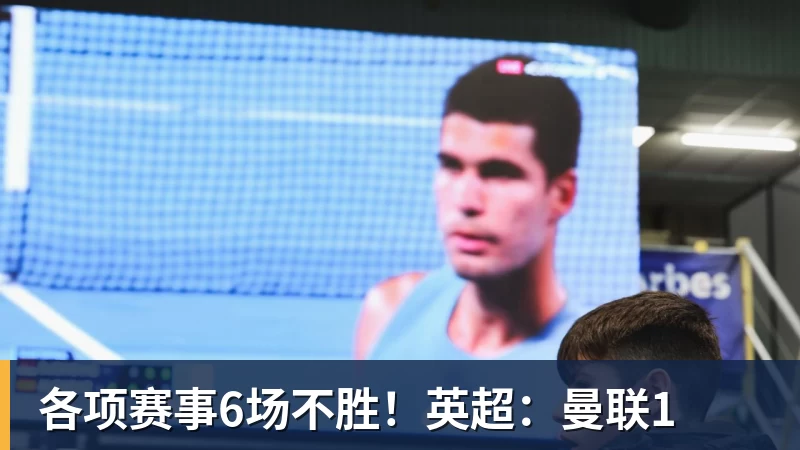 各项赛事6场不胜！英超：曼联1