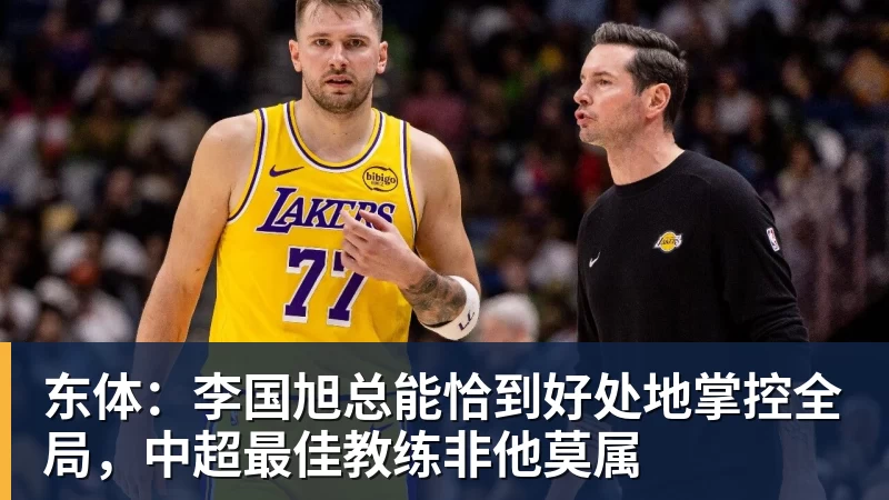 东体:李国旭总能恰到好处地掌控全局,中超最佳教练非他莫属