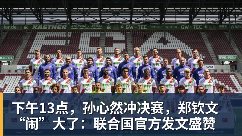 下午13点,孙心然冲决赛,郑钦文“闹”大了:联合国官方发文盛赞