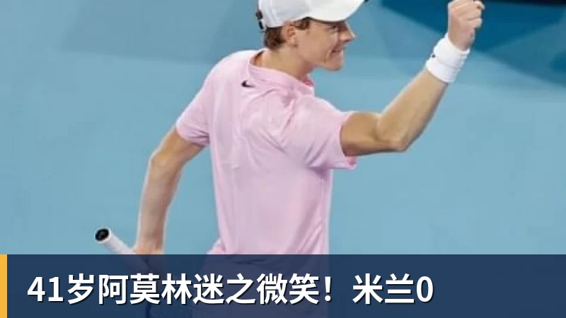 41岁阿莫林迷之微笑!米兰0