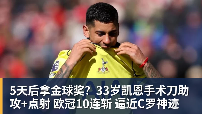 5天后拿金球奖？33岁凯恩手术刀助攻+点射 欧冠10连斩 逼近C罗神迹