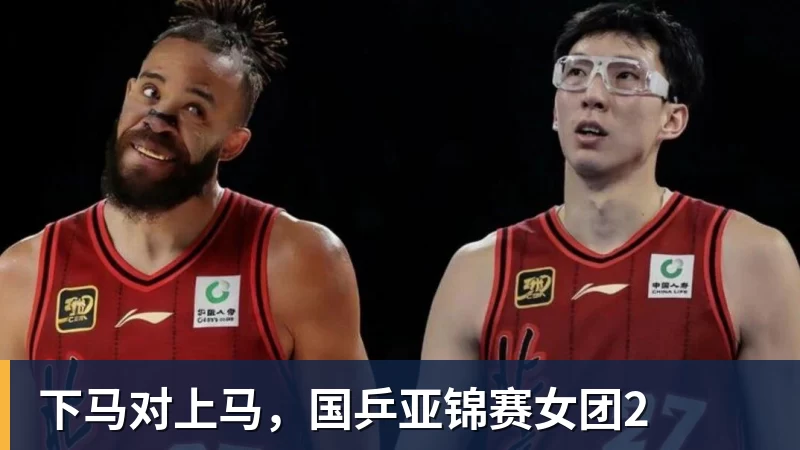 下马对上马,国乒亚锦赛女团2