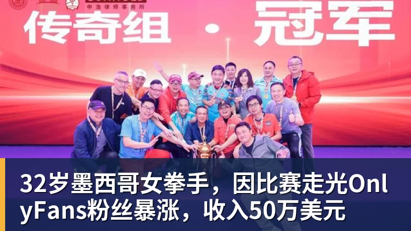 32岁墨西哥女拳手,因比赛走光OnlyFans粉丝暴涨,收入50万美元