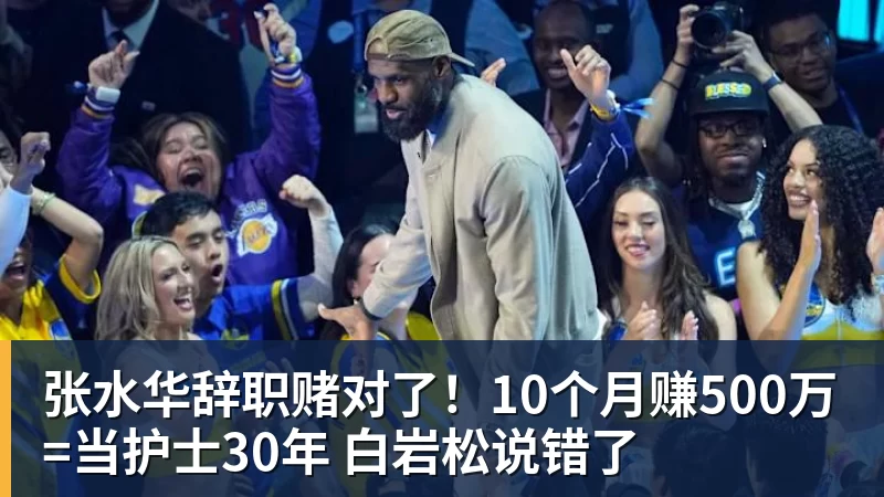 张水华辞职赌对了！10个月赚500万=当护士30年 白岩松说错了