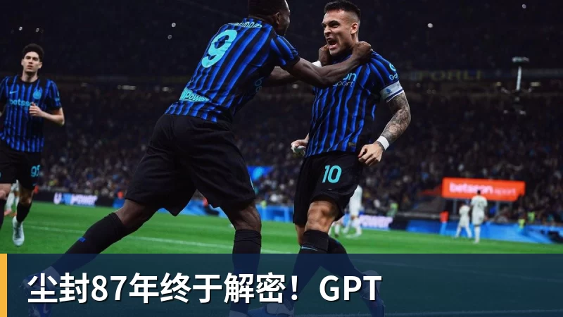 尘封87年终于解密!GPT
