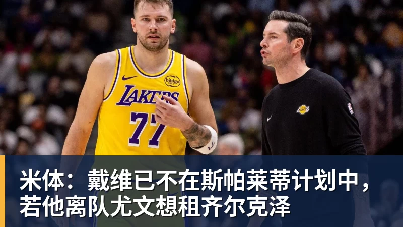 米体:戴维已不在斯帕莱蒂计划中,若他离队尤文想租齐尔克泽