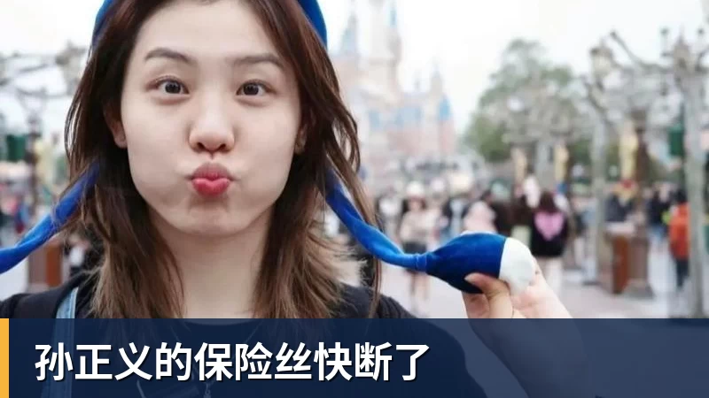 孙正义的保险丝快断了