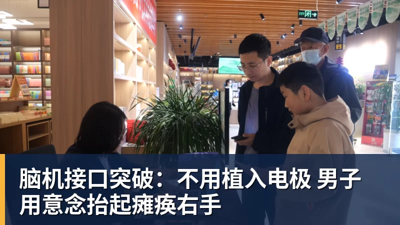 脑机接口突破：不用植入电极 男子用意念抬起瘫痪右手